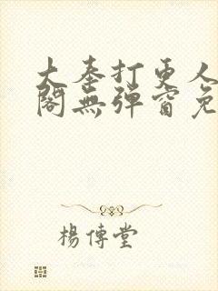 大奉打更人笔趣阁无弹窗免费阅读