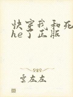 快穿我和死对头he了正版