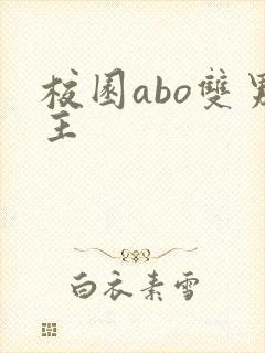 校园abo双男主