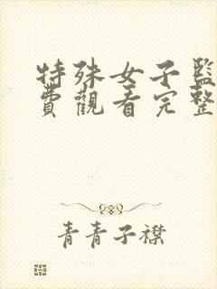 特殊女子监狱免费观看完整版