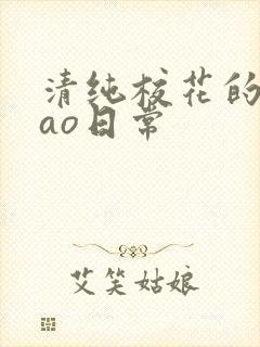 清纯校花的挨cao日常