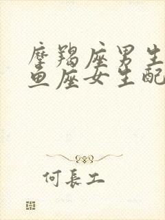 摩羯座男生和双鱼座女生配对指数