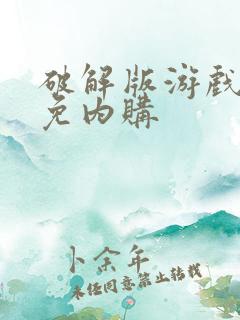 破解版游戏大全免内购