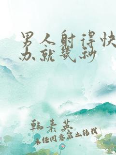 男人射得快怎么办就几秒