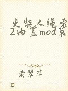 火柴人绳索英雄2内置mod菜单下载