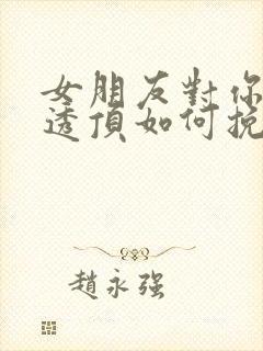 女朋友对你失望透顶如何挽回