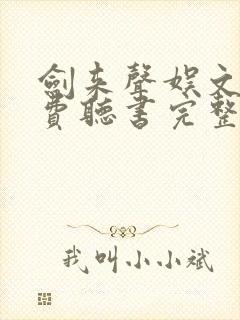 剑来声娱文化免费听书完整版