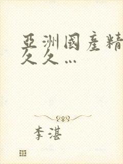 亚洲国产精品久久久…