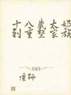 十八岁太奶奶驾到重整家族荣耀短剧免费全集