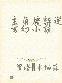 主角废柴逆袭的玄幻小说