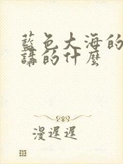 蓝色大海的传说讲的什么