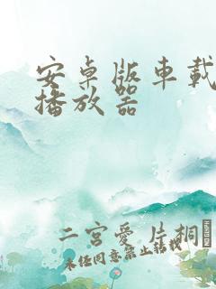 安卓版车载音乐播放器