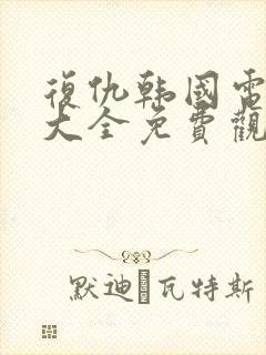 复仇韩国电视剧大全免费观看