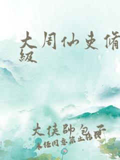 大周仙吏修炼等级