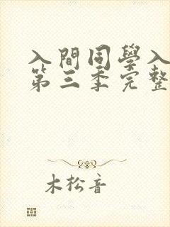 入间同学入魔了第三季完整版