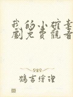 我的小确幸电视剧免费观看西瓜