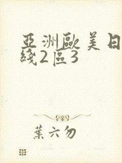 亚洲欧美日韩在线2区3