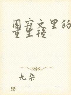 团宠文里的大哥重生后