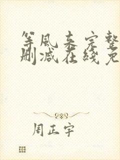 等风来完整版未删减在线免费观看