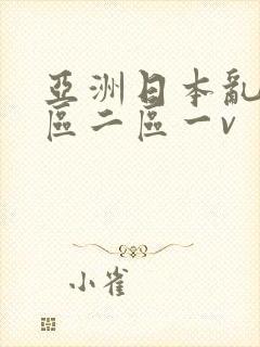 亚洲日本乱码一区二区一v