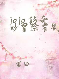 jojo 的奇妙冒险有几部