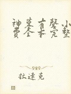 神墓有声小说免费全本完整版