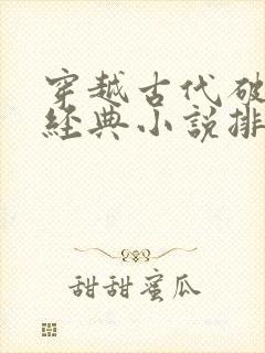 穿越古代破案的经典小说排行榜前十名