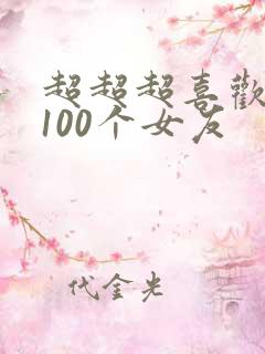 超超超喜欢我的100个女友