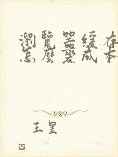 浏览器缓存视频怎么变成本地视频