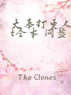 大奉打更人txt全本 网盘