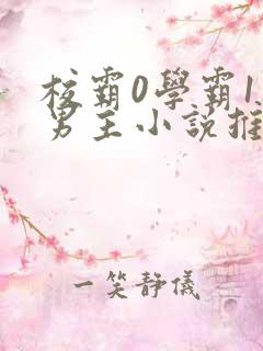 校霸0学霸1双男主小说推荐