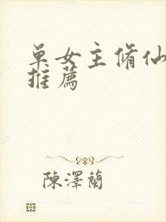 单女主修仙小说推荐