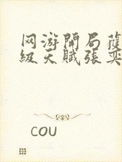 网游开局获得神级天赋张奕