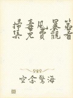 扫毒风暴第14集免费观看