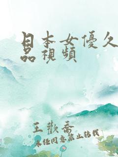 日本女优久久精品视频
