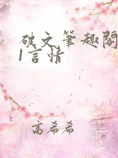 破文笔趣阁1v1言情