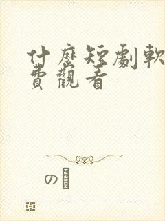 什么短剧软件免费观看