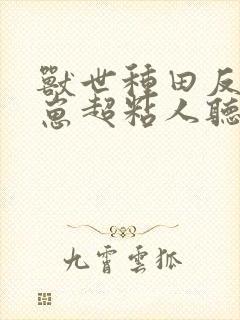 兽世种田反派崽崽超粘人听书