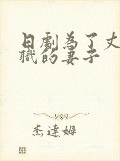 日剧为了丈夫升职的妻子