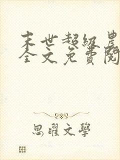 末世超级农场主全文免费阅读