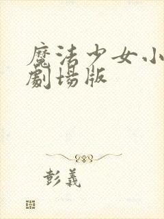 魔法少女小圆新剧场版