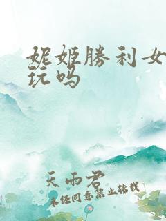 妮姬胜利女神好玩吗