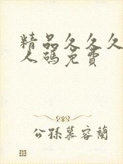 精品久久久久成人码免费