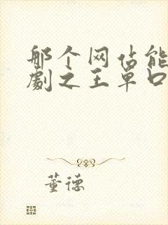 那个网站能看喜剧之王单口季第二季