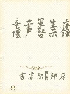 童子军生存手册僵尸启示录