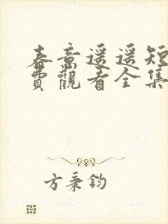 春意遥遥短剧免费观看全集高清版