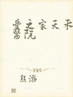 爱之家天禾宠物医院