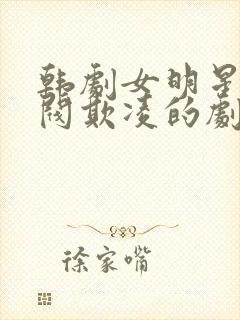 韩剧女明星被财阀欺凌的剧叫什么