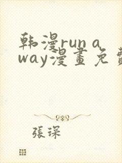 韩漫run away漫画免费