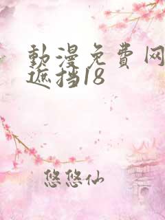 动漫免费网站无遮挡18